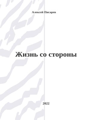 cover image of Жизнь со стороны